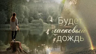Елена Камбурова Будет ласковый дождь
