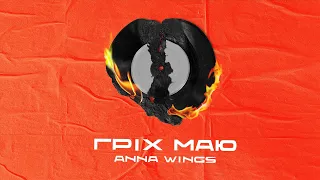 Anna Wings - Гріх Маю (Lyric video)