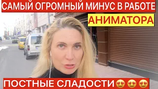 ПОСТНЫЕ СЛАДОСТИ/ТУРКИ ПО ВОСКРЕСЕНЬЯМ/МИНУС В АНИМАЦИИ