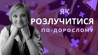 Як закінчити стосунки з партнером по-дорослому?