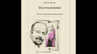 Безотцовщина (Чехов/Пьеса/Действие 1) в исп. Джахангира Абдуллаева