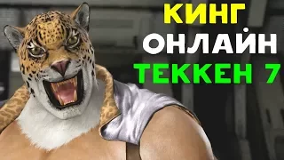 КИНГ ПРОТИВ НОВОГО ГЕРОЯ ГИСА ХОВАРДА | Tekken 7 online