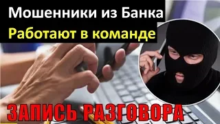 Мошенники из банка работают в команде.  Запись разговора