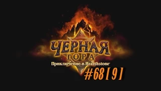 ♠Hearthstone:Доминируем и унижаемся♣ #68 [Чёрная гора #9] Логово Крыла Тьмы!