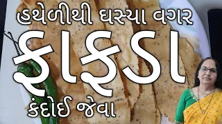 ફાફડા | હથેળીથી ઘસવાની ઝંઝટ વગર, ફરસાણવાળા જેવા | લોટ બાંધવાની ટ્રીક | Fafda Recipe At Home