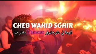 الاغنية التي يبحث عنها الجميع cheb wahid sghir live( الموجة لي داتو+الجيجلية نتيا لالاهم)aziz japoni