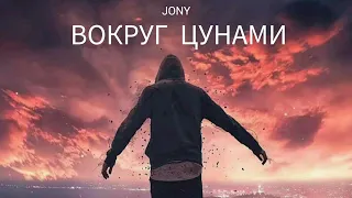 JONY - Вокруг цунами | Музыка 2023