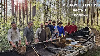 На Драккаре (лодка викингов) по Днепру. Гнездовский Волок Ч.3