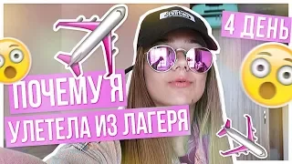 ПОЧЕМУ Я УЛЕТЕЛА ИЗ ЛАГЕРЯ???