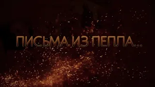 Письма из пепла...