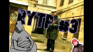 RYTP#3. Следствие вели...