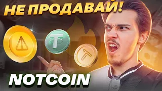 Не продавай НОТКОИН! Как подготовиться к листингу? Премаркет Notcoin на Bybit - стоит ли продавать?