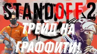 трейд на граффити! в #standoff2