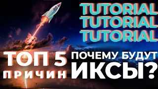 ТОП 5 ПРИЧИН ПОЧЕМУ БУДУТ ИКСЫ? Быстрый Обзор Крипто Проектов