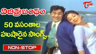 Vichitra Bandham 50 Years Grand Celebrations |Telugu Blockbuster Hit Songs jukebox |Old Telugu Songs