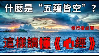 35分鐘徹底講清楚“五蘊皆空” | 《心經》最重要的4個字 | 為何小乘聖人都理解不了五蘊皆空？如何照見五蘊皆空？| 修行者必看 | 往生西方| 開悟解脫