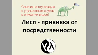 Лисп - прививка от посредственности #Lisp