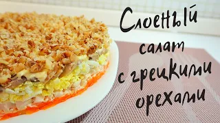 Ни один праздник не обходится без этого салата с курицей, грибами и грецкими орехами! Рецепт #43