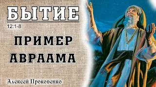 Книга Бытие 12:1-8. | Пример Авраама. | Алексей Прокопенко.