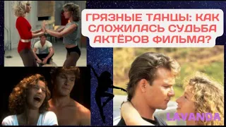 ГРЯЗНЫЕ ТАНЦЫ: КАК СЛОЖИЛАСЬ СУДЬБА АКТЁРОВ ФИЛЬМА?