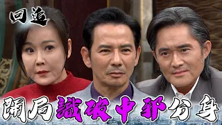 天道 EP205｜中邪分身即將ㄅㄧㄚˋ康！你這個眼神完全不對啊！｜精華