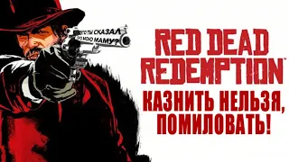 RED DEAD REDEMPTION - ОЧЕРЕДНОЙ НЕДОРЕМЕЙК ИЛИ ПОЧИТАЕМАЯ КЛАССИКА?