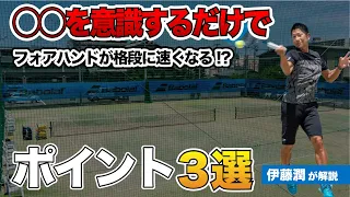 【とにかく速いフォアハンドが打ちたい！】スピード爆上げ法ポイント３選　※オススメの練習法とは！？