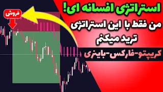 یک ساله که فقط با این استراتژی ترید میکنم!! اسکالپ-کریپتوکارنسی و فارکس