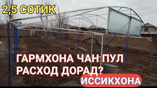 ГАРМХОНА (ТЕПЛИЦА) ЧАН ПУЛ РАСХОД ДОШТА БОШАД? ИССИКХОНА КУРИШ