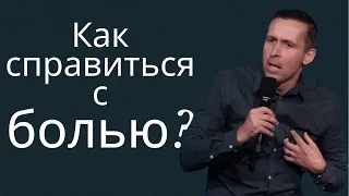 Как справиться с болью? - пастор Богдан Бондаренко