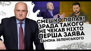 Смешко попав! Зрада: не чекав ніхто. Перша заява - "заміна" Зеленського. Українці приголомшені