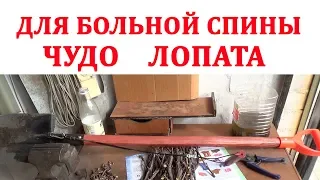 ЧУДО ЛОПАТА ДЛЯ БОЛЬНОЙ СПИНЫ