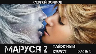 Маруся 2: Таёжный квест, Часть 1, аудиокнига, фантастика