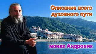 Описание всего духовного пути | Монах Андроник | Афон