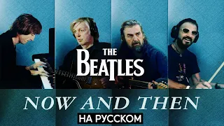 The Beatles - Now And Then (Перевод на русском)