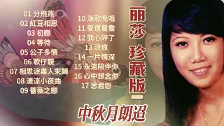 【歌手專輯】麗莎 Lisa Wong | 專輯：珍藏版 | 老歌經典 | 百聽不厭 | 完整歌曲專輯 | 字幕版