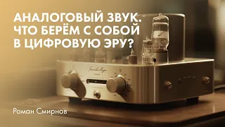 Аналоговый звук. Что берём с собой в цифровую эру?