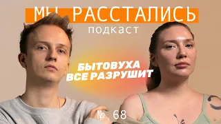 Бытовуха разрушает отношения, как от нее спастись? (Мы расстались #68)