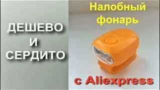 Налобный фонарик с АлиЭкспресс. дешевле не бывает.