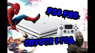 PS4 Pro Спустя 1 год.Мое мнение!