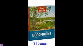 10.  И.  С.  Шмелёв - Богомолье. У троицы.