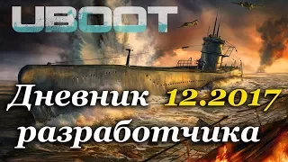 Uboot - дневник разработчика 12.2017