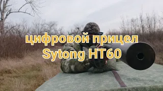 обзор ночного прицела Sytong HT60