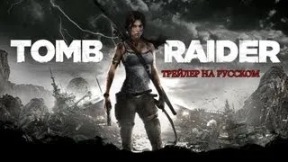 ☆Tomb Raider 2013- Tрейлер на русском языке от 1С-СофтКлаб☆