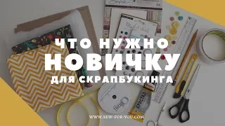 СКРАПБУКИНГ: Что нужно новичку? | Первые покупки для скрапбукинга