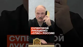 Супергерой Лукашенко «спас» Россию
