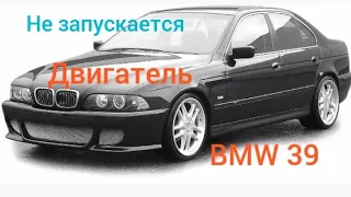 БМВ 39  2001  не заводится  выезд на место поломки!!! оживление!!!