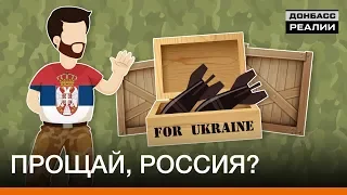 Сербия помогла Украине в войне с Россией | Донбасc Реалии