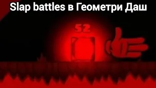 Slap Battles, но в ГЕОМЕТРИ ДАШ | Geometry Dash 2.2