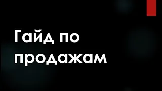 Как продать любой товар? Инструкция